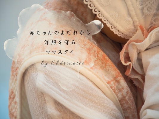 ヨダレ=無害じゃない!? ママパパのお洋服を守る シェリネットでママスタイが必須な理由