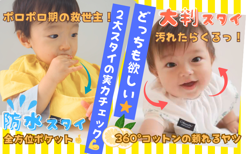 ヨダレもミルクも怖くない🍼2大スタイで無敵💪おしゃれママが選ぶ✨️推しスタイ✨️はコレ💕