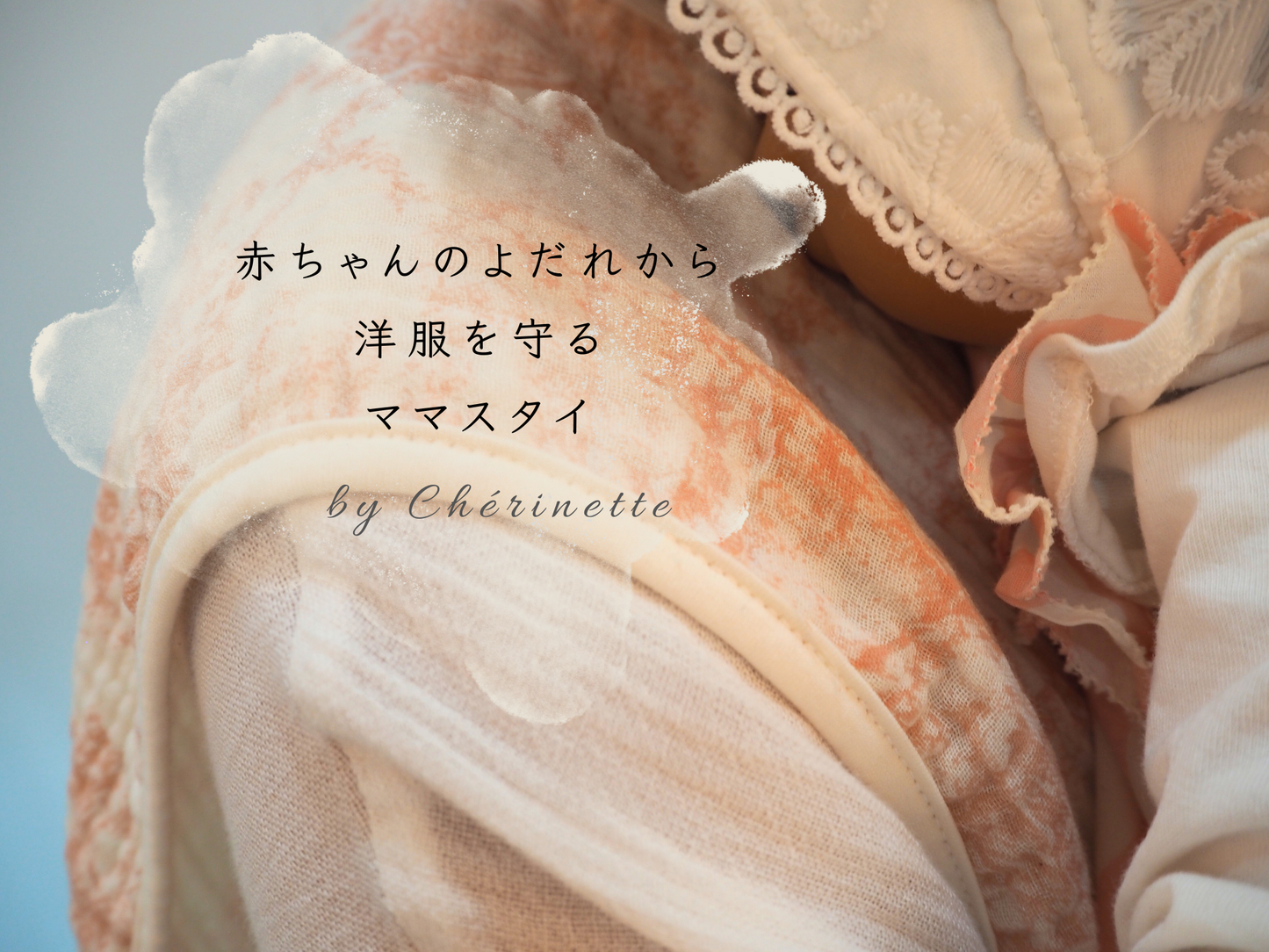 ママスタイ ママの服を守る!よだれから洋服を守る おしゃれも育児も両立できるママスタイ