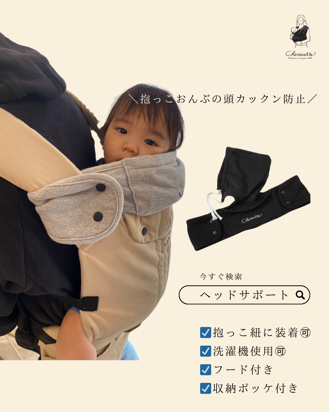 シェリネットヘッドサポート 抱っこ紐ベビーラップ用ヘッドサポート
