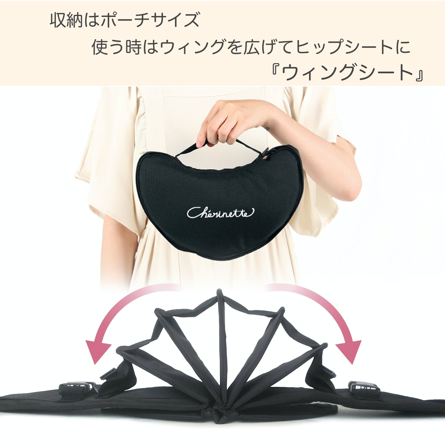 かさばらないたためるヒップシート 【ウィングシート】