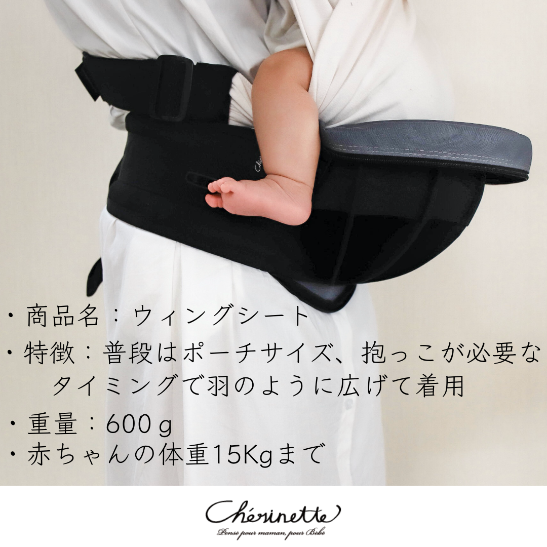 かさばらないたためるヒップシート 【ウィングシート】