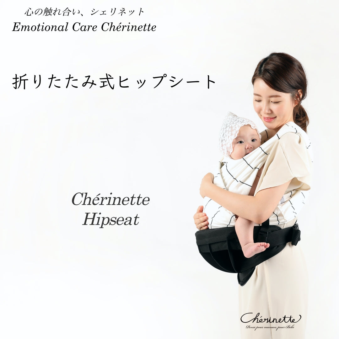 かさばらないたためるヒップシート 【ウィングシート】