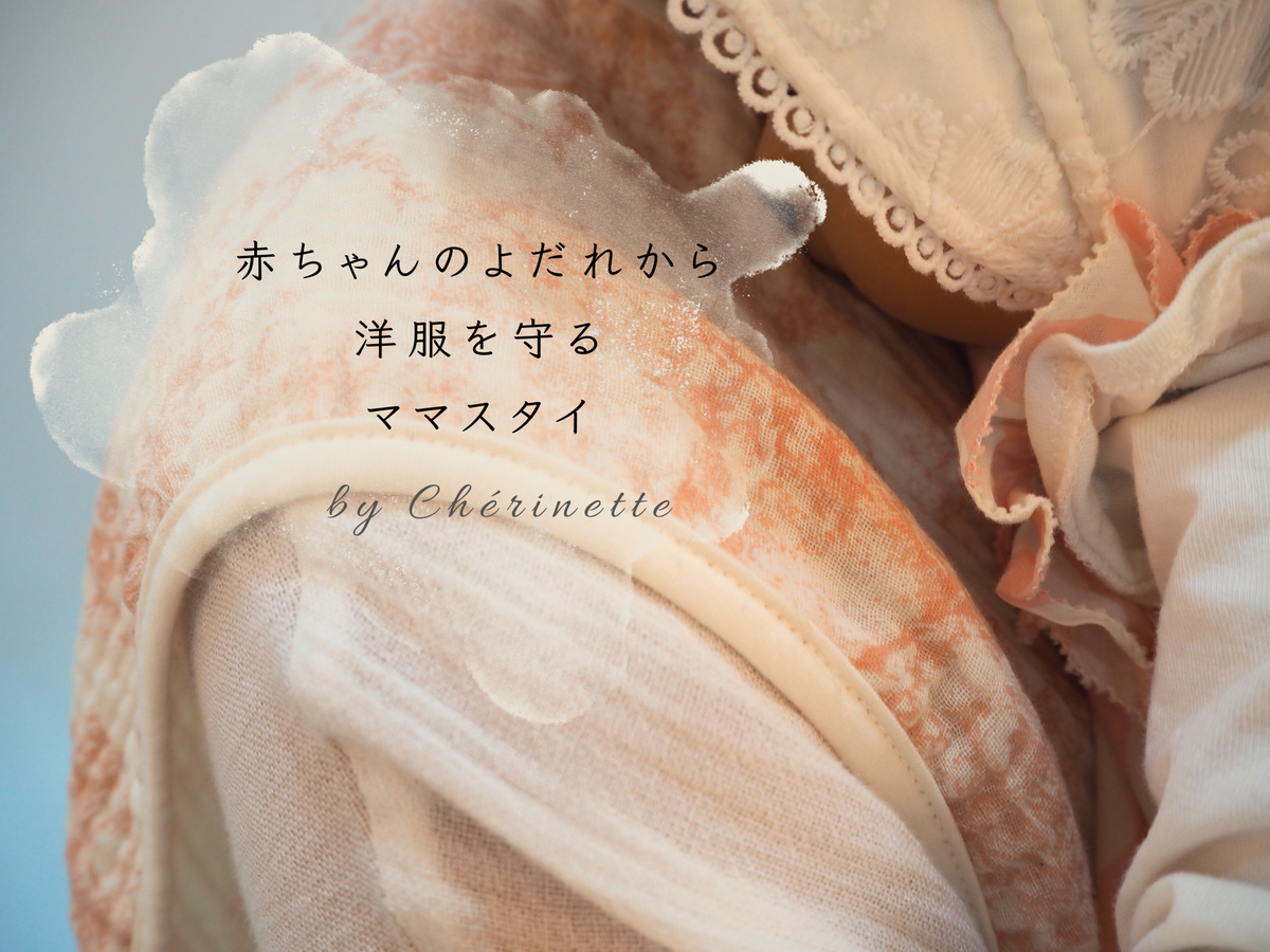 ヨダレ＝無害じゃない!?  ママパパのお洋服を守る　シェリネットでママスタイが必須な理由