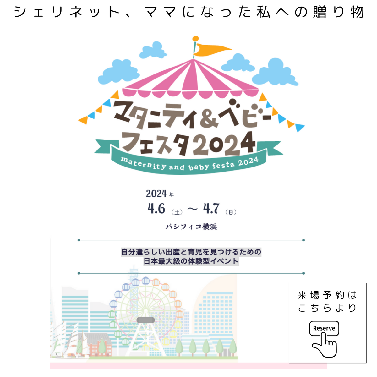 【マタニティ＆ベビーフェスタ2024 】出典のお知らせ
