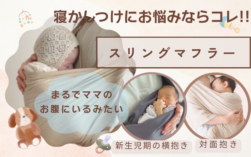 赤ちゃんスッポリ👶”ママのお腹にいるみたい”⁉️寝かしつけに困らないスリング知ってる?？