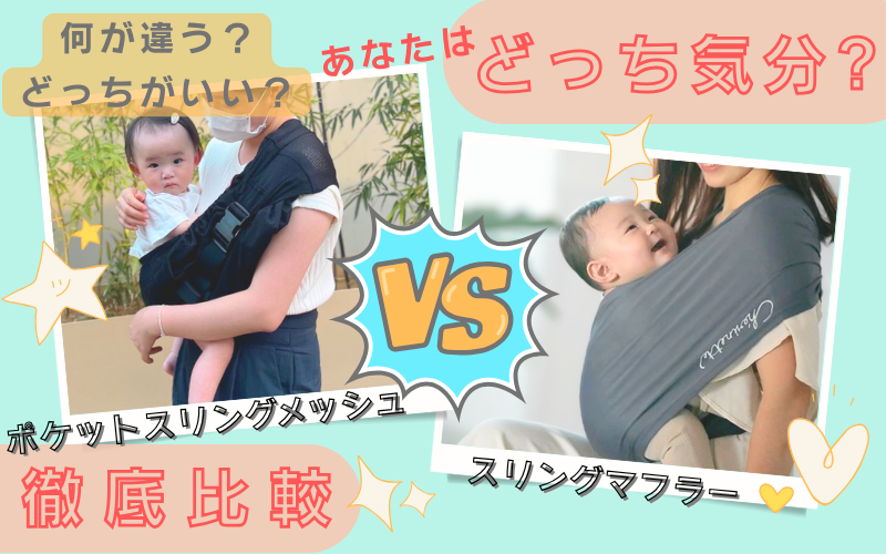 【どっちがあなた向き？👩👨】ポケットスリングメッシュvsスリングマフラー✨️ 徹底比較してみたら、どっちも最高だった件🎉