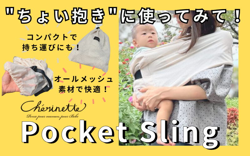 また抱っこ⁉️💦😥に悩まされてるママ👩「ポケットスリングメッシュ」のある暮らしに変えてみませんか❓️✨️