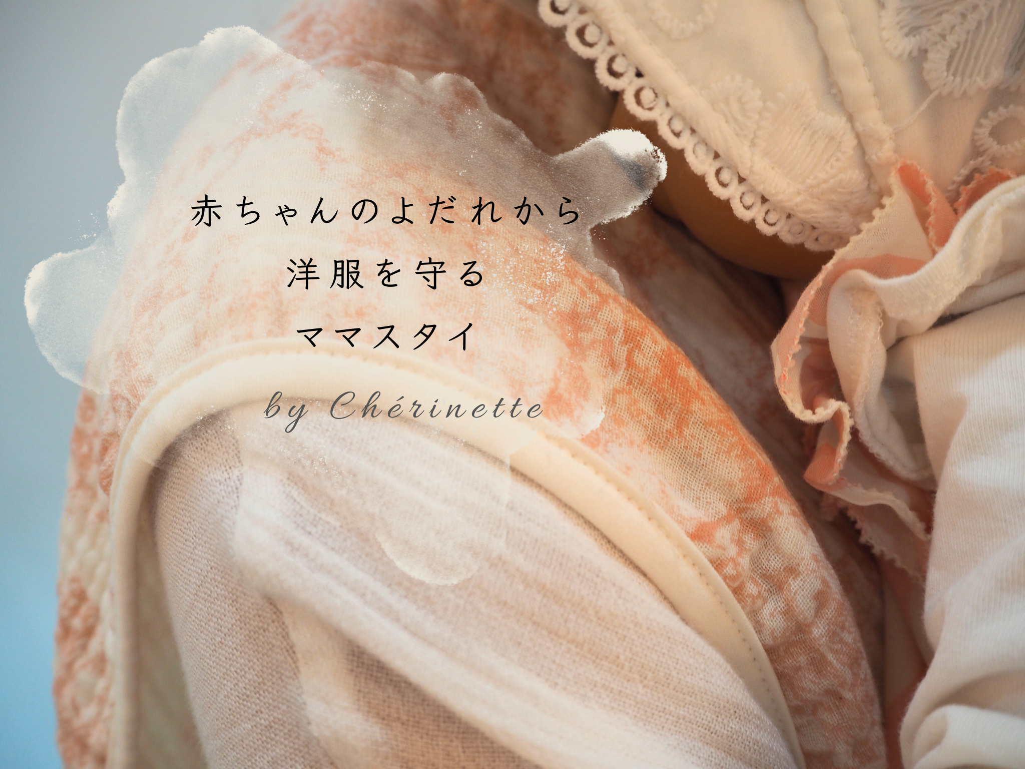 ママスタイ ママの服を守る！よだれから洋服を守る おしゃれも育児も両立できるママスタイ