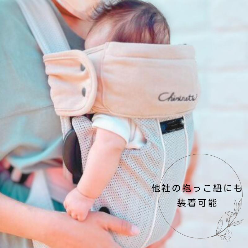 シェリポーター（抱っこ紐用ヘッドサポート）