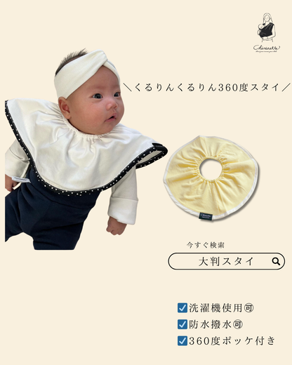 大判スタイ「シェリビブ」どんなに回ってもずっと定位置をキープするよだれかけ