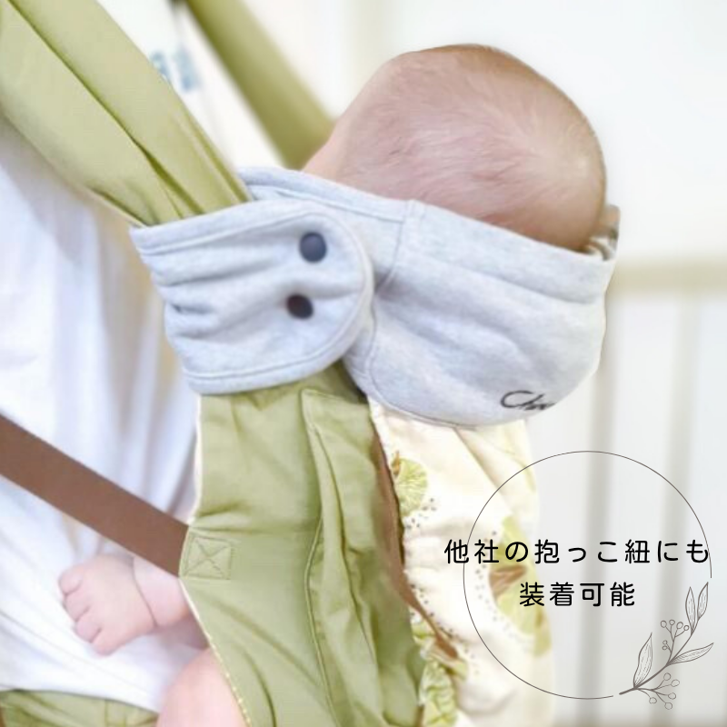 シェリポーター（抱っこ紐用ヘッドサポート）