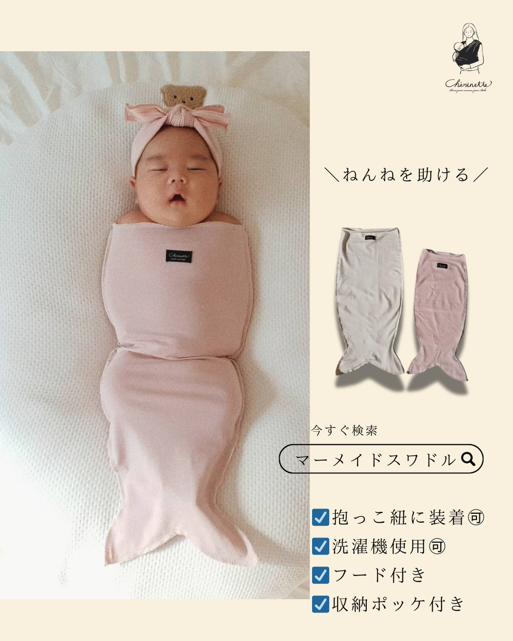 ネントレ「マーメイドスワドル」