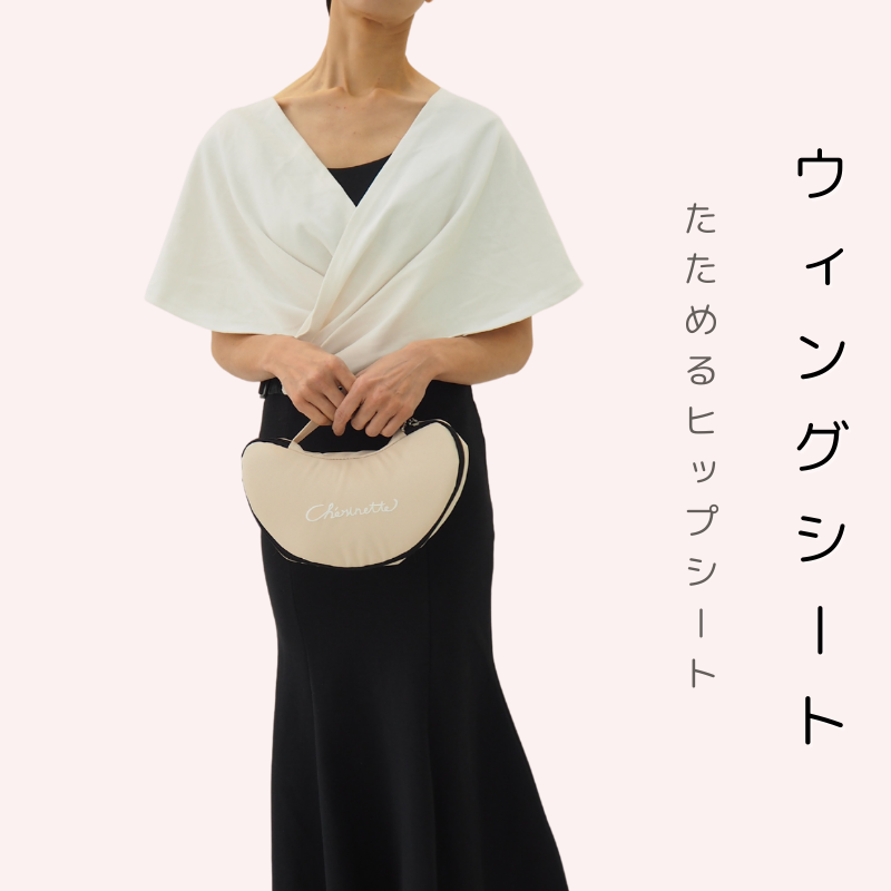 かさばらないたためるヒップシート 【ウィングシート】