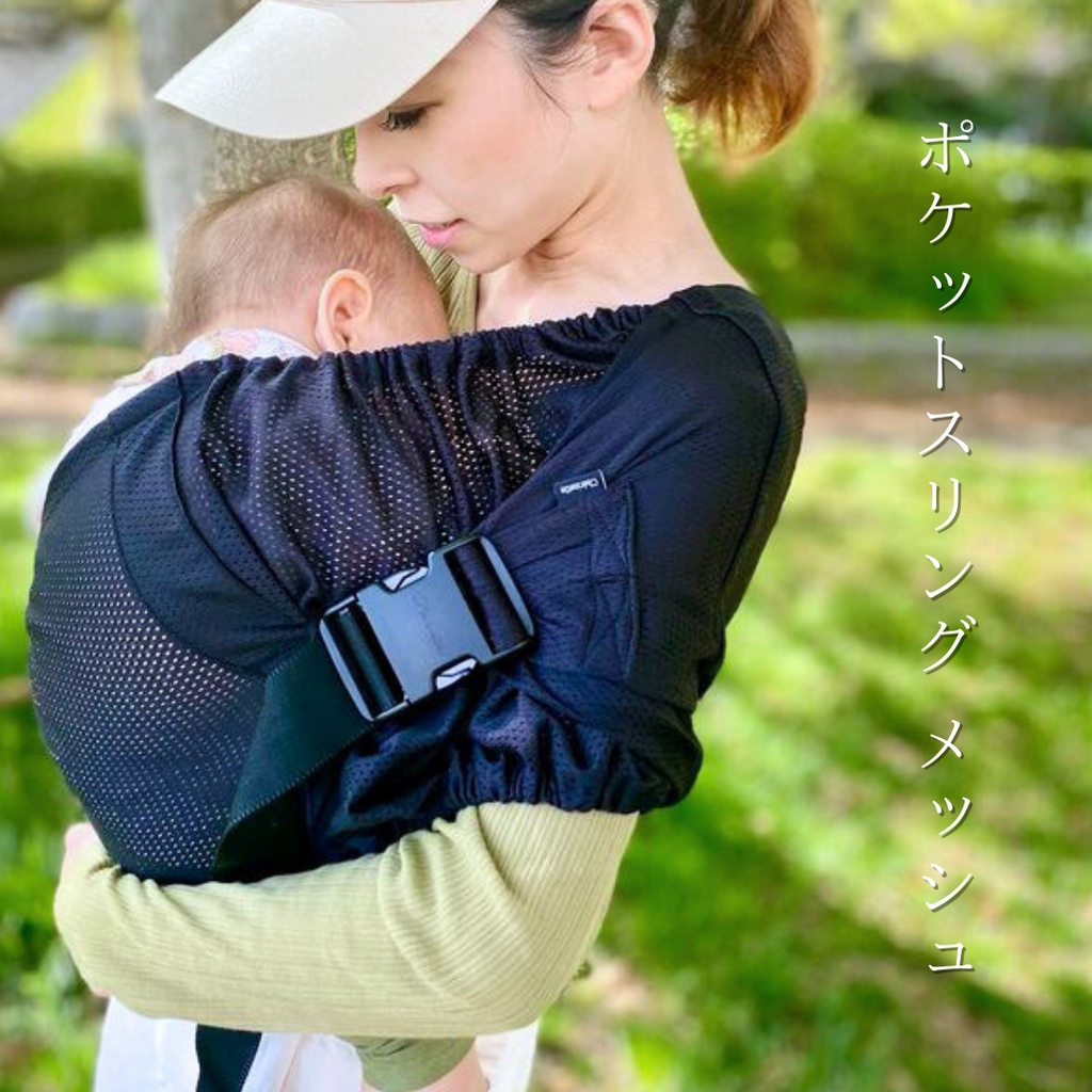 ハンモックのように赤ちゃんの抱っこができるちょい抱き「ポケットスリングメッシュ」