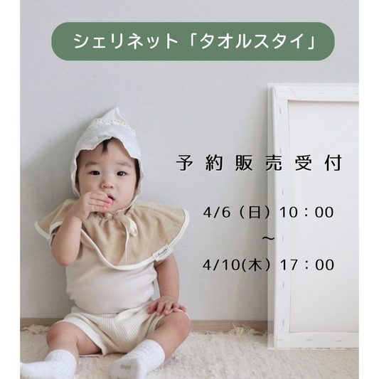 【予約販売は終了しました。】次回をお楽しみに！タオルスタイ 360度くるりん回る吸収性抜群