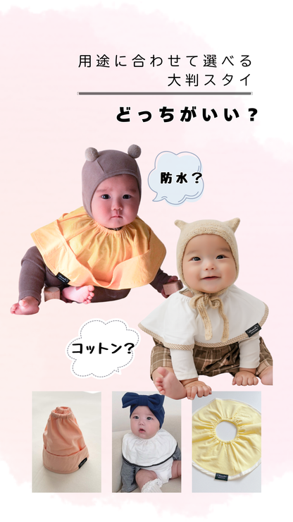 【お試しセット】 シェリネットスタイ2種類　ポケット付き防水スタイ／コットンスタイ２種類の素材