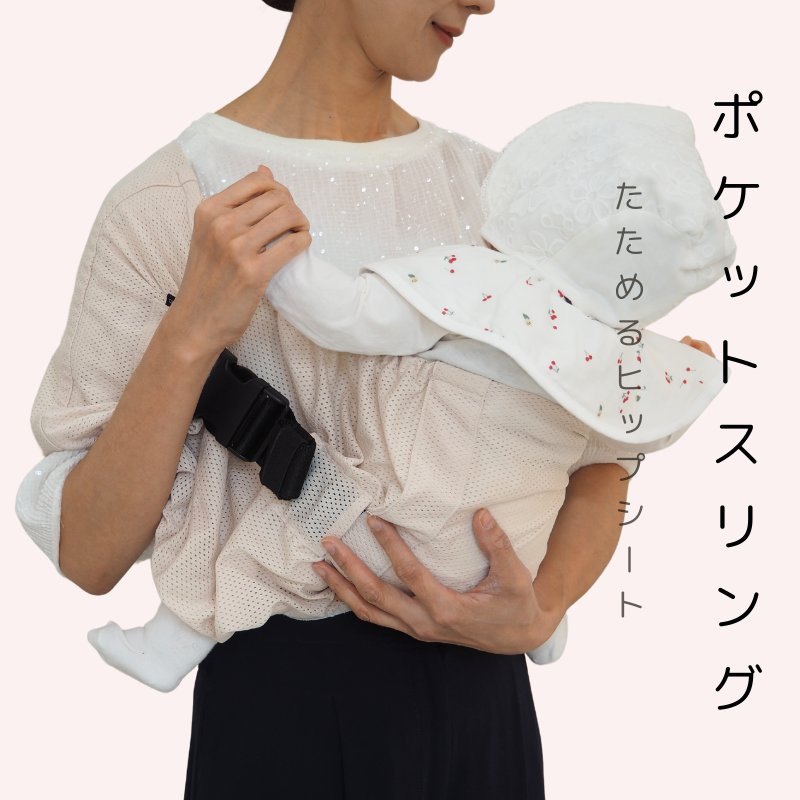 ハンモックのように赤ちゃんの抱っこができるちょい抱き「ポケットスリングメッシュ」