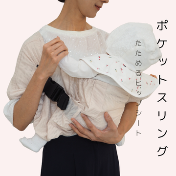 シェリネット抱っこ紐 ハンモックのような抱っこ紐ポケット