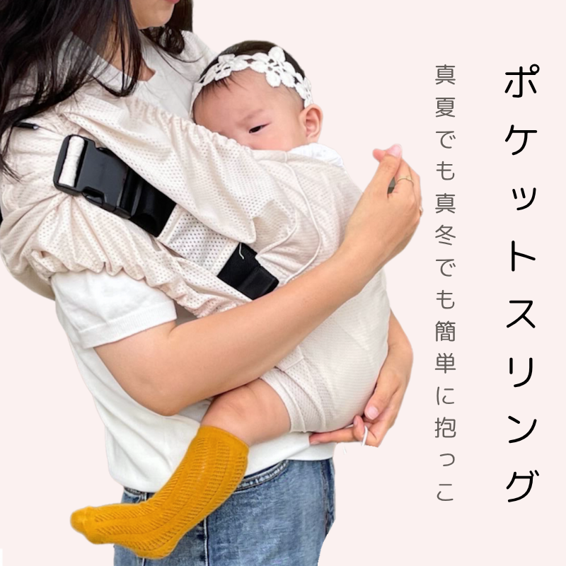 ハンモックのように赤ちゃんの抱っこができるちょい抱き「ポケットスリングメッシュ」