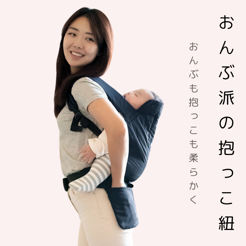 おんぶ派の抱っこ紐　新生児から使える抱っこ紐　柔らかくてしっかりホールド