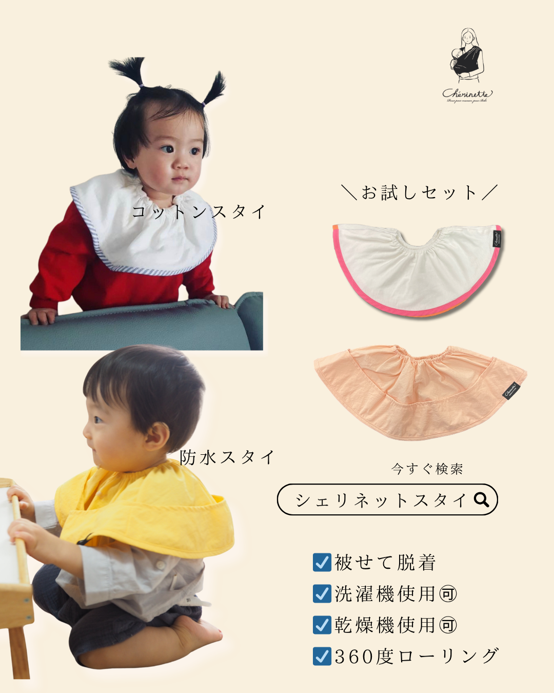 【お試しセット】 シェリネットスタイ2種類　ポケット付き防水スタイ／コットンスタイ２種類の素材