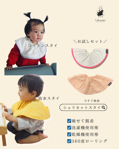 【お試しセット】 シェリネットスタイ2種類　ポケット付き防水スタイ／コットンスタイ２種類の素材