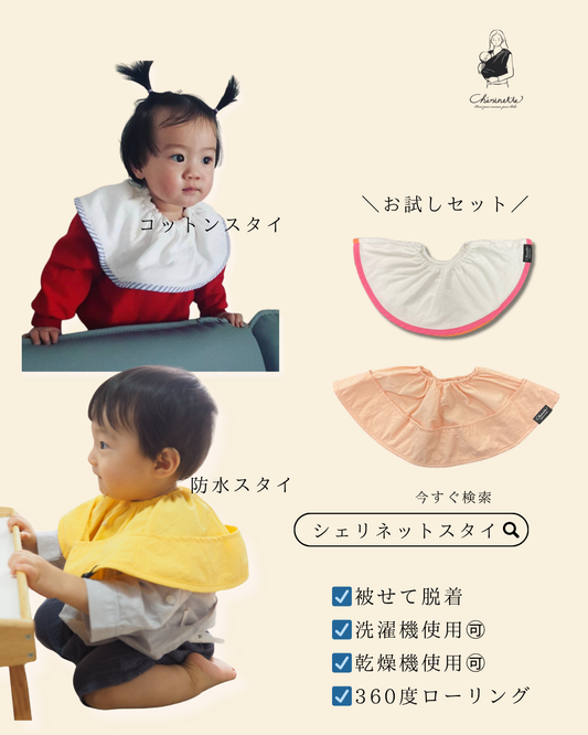 【お試しセット】 シェリネットスタイ2種類　ポケット付き防水スタイ／コットンスタイ２種類の素材