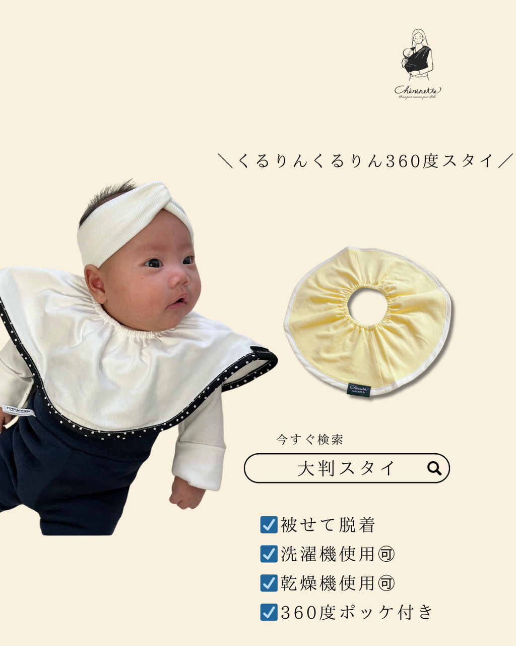 大判スタイ「シェリビブ」どんなに回ってもずっと定位置をキープするよだれかけ