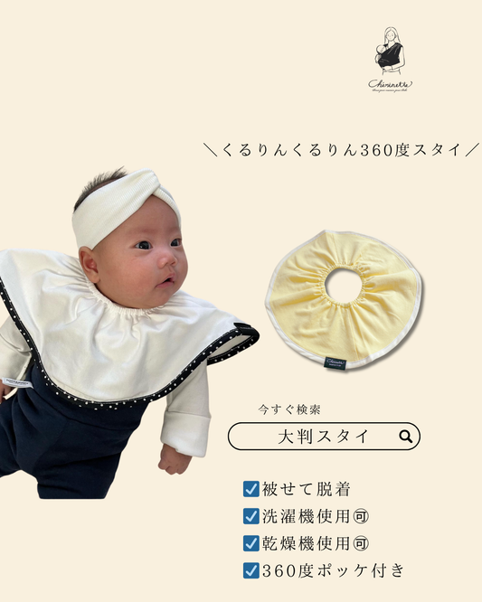 大判スタイ「シェリビブ」どんなに回ってもずっと定位置をキープするよだれかけ