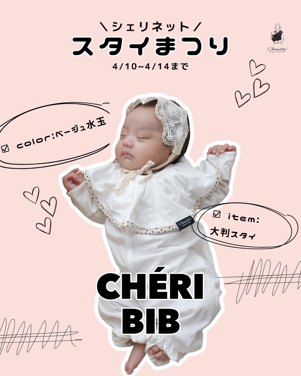 シェリネット＼スタイまつり／　3+1　<4/10~4/14 期間限定EVENT>