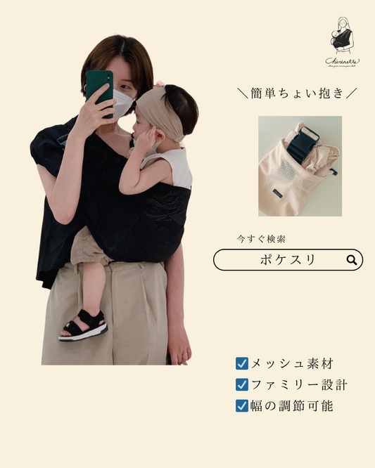 ハンモックのように赤ちゃんの抱っこができるちょい抱き「ポケットスリングメッシュ」