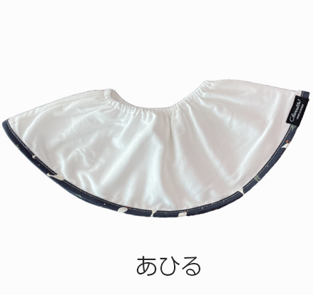 大判スタイ「シェリビブ」どんなに回ってもずっと定位置をキープするよだれかけ