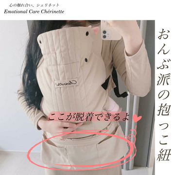 MIMI］シェリネット おんぶ派の抱っこ紐 ベージュ ＋ベビーカーフック