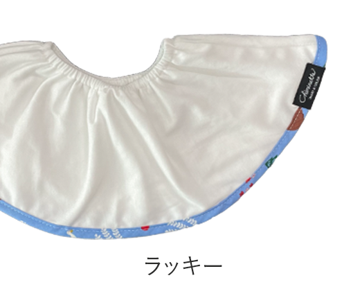 大判スタイ「シェリビブ」どんなに回ってもずっと定位置をキープするよだれかけ