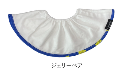 大判スタイ「シェリビブ」どんなに回ってもずっち定位置をキープするよだれかけ