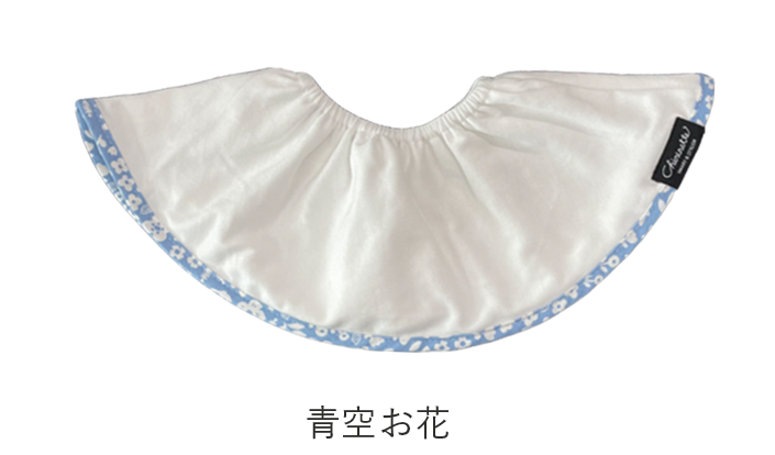 大判スタイ「シェリビブ」どんなに回ってもずっと定位置をキープするよだれかけ