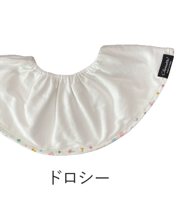 大判スタイ「シェリビブ」どんなに回ってもずっと定位置をキープするよだれかけ