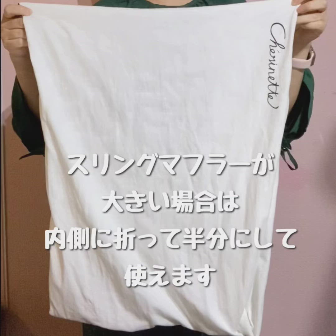 スリングマフラーコンパクト（onesideスリング）