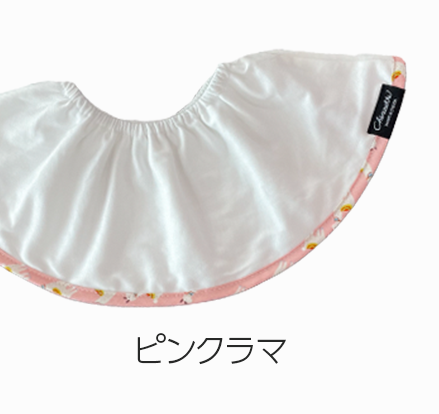 大判スタイ「シェリビブ」どんなに回ってもずっと定位置をキープするよだれかけ