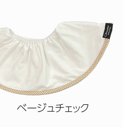 大判スタイ「シェリビブ」どんなに回ってもずっと定位置をキープするよだれかけ