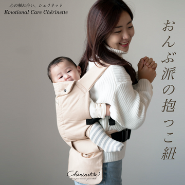 シェリネットおんぶも抱っこもおんぶ派の抱っこ紐 新生児から使える シェリネットおんぶも抱っこもおんぶ派の抱っこ紐 新生児から使える