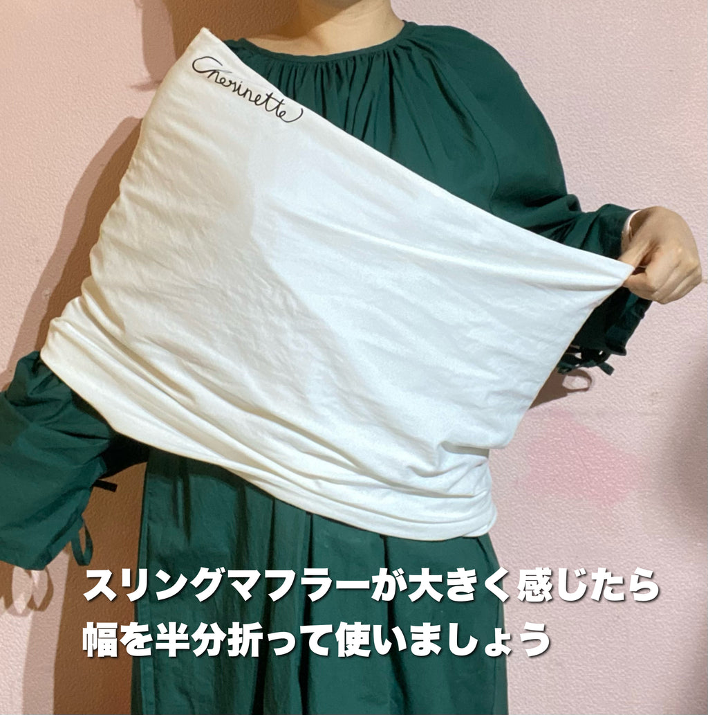 スリングマフラーコンパクト（onesideスリング）