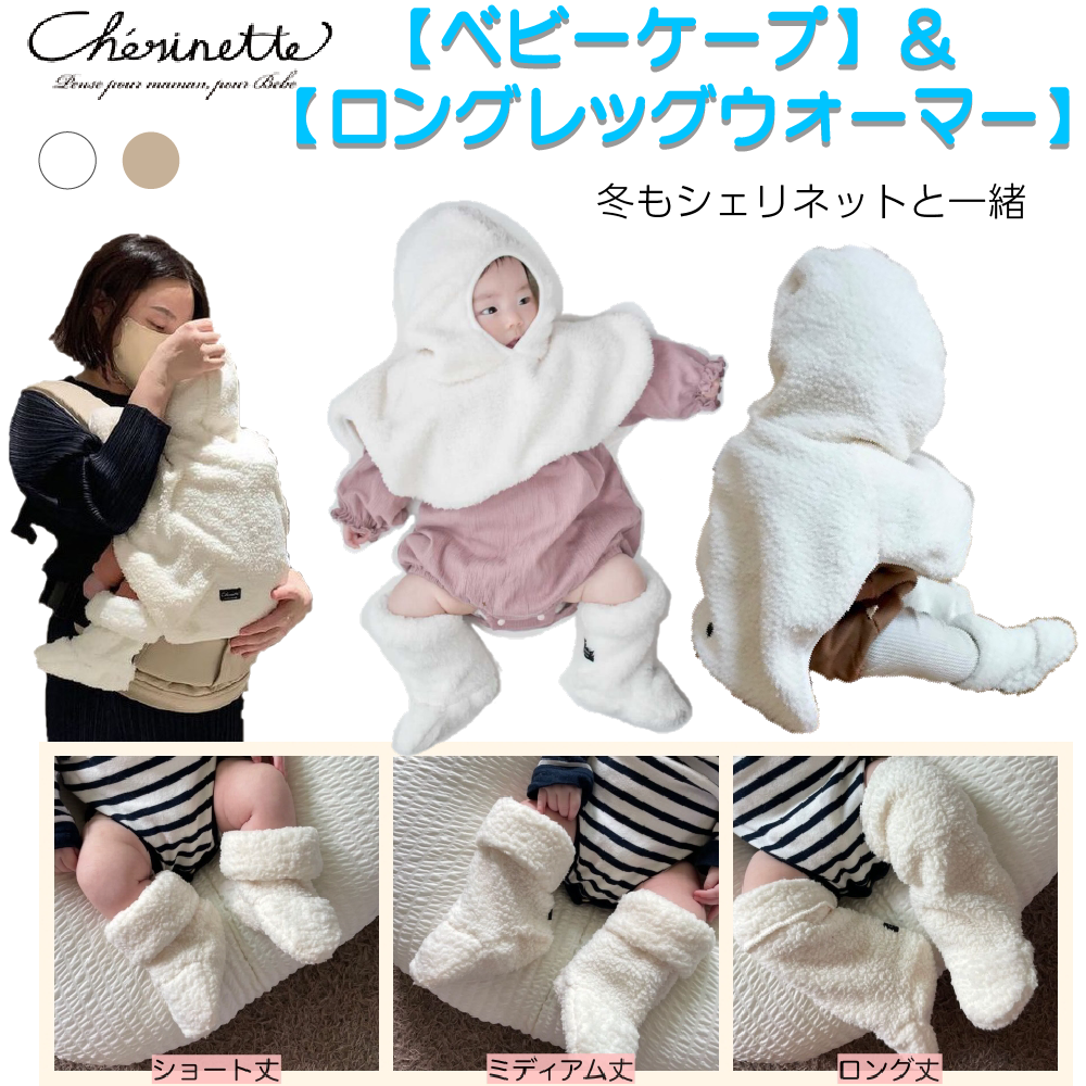 ベビーケープ／ロングレッグウォーマー