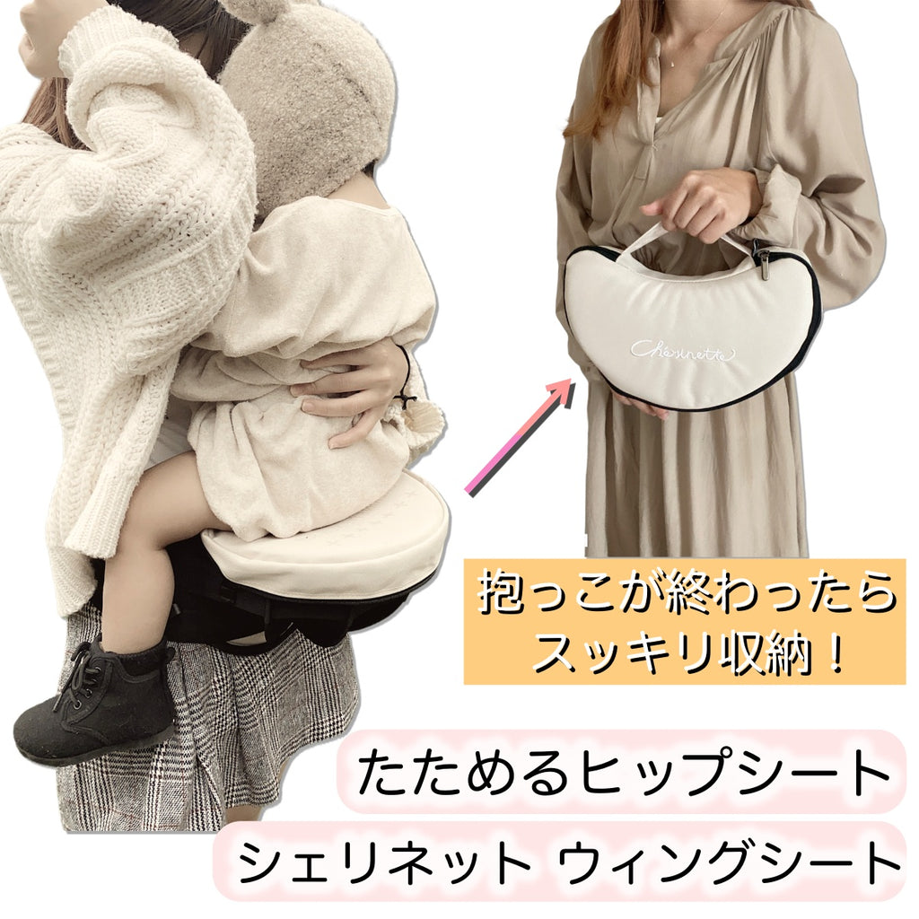 かさばらないたためるヒップシート 【ウィングシート】